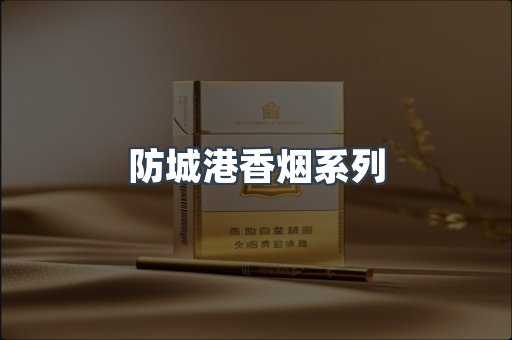 防城港香烟系列