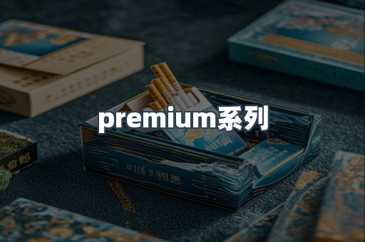 premium系列
